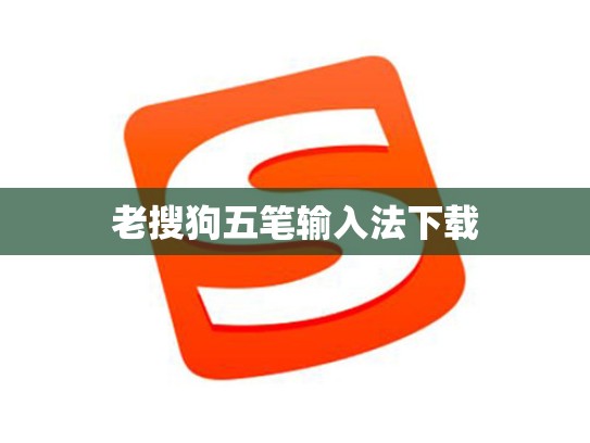 老搜狗五笔输入法下载