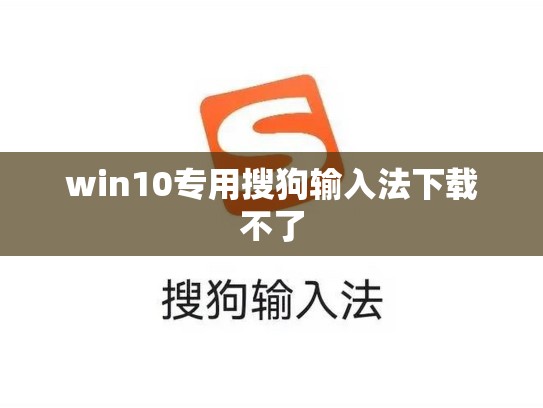 win10专用搜狗输入法下载不了