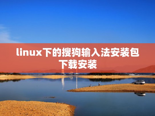 linux下的搜狗输入法安装包下载安装