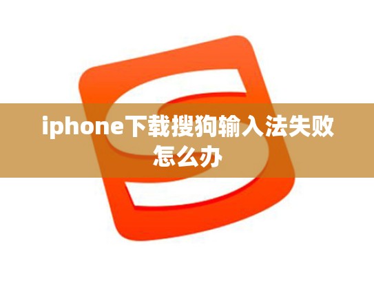 iphone下载搜狗输入法失败怎么办