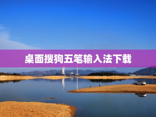 桌面搜狗五笔输入法下载