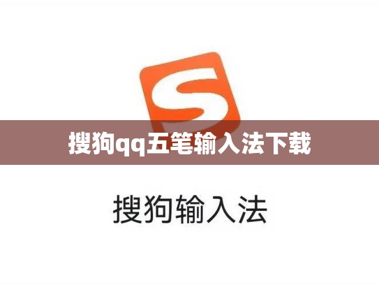 搜狗qq五笔输入法下载