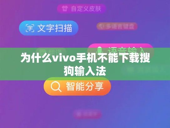 为什么vivo手机不能下载搜狗输入法