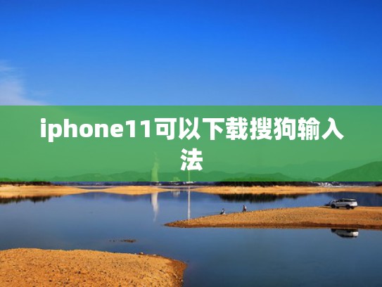 iphone11可以下载搜狗输入法
