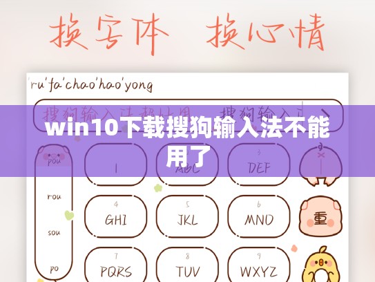win10下载搜狗输入法不能用了