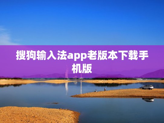 搜狗输入法app老版本下载手机版