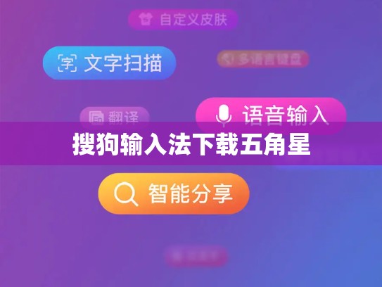 搜狗输入法下载五角星