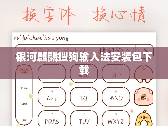 银河麒麟搜狗输入法安装包下载