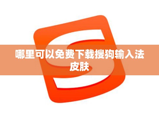 哪里可以免费下载搜狗输入法皮肤
