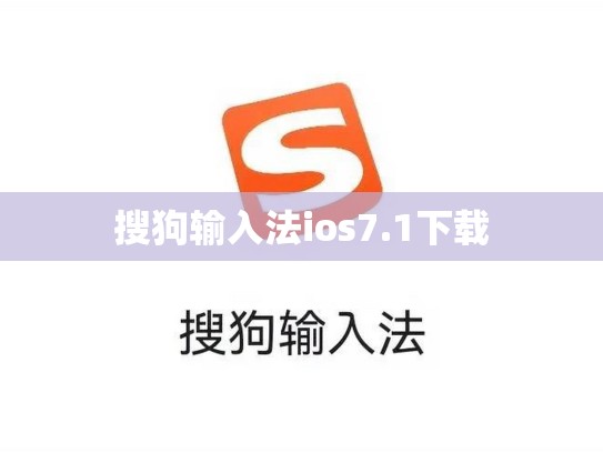 搜狗输入法ios7.1下载