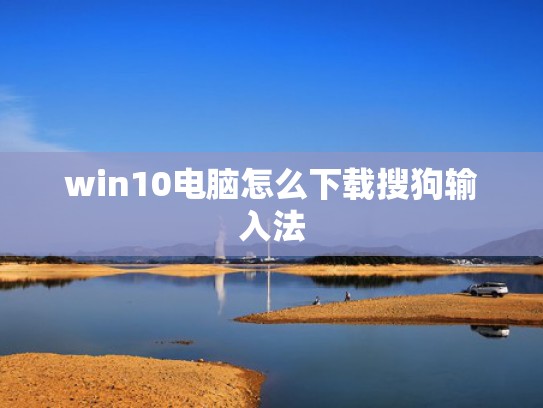win10电脑怎么下载搜狗输入法