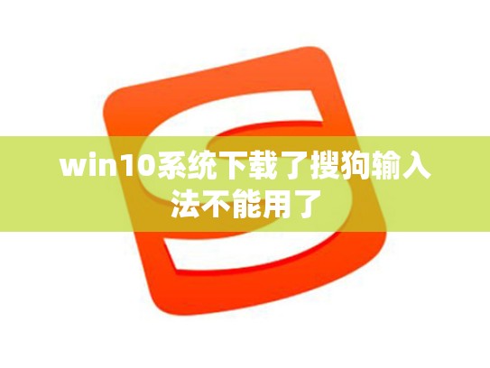win10系统下载了搜狗输入法不能用了