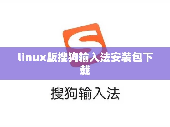 linux版搜狗输入法安装包下载