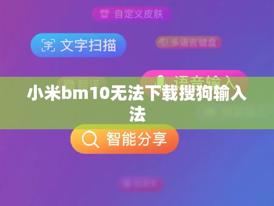 小米bm10无法下载搜狗输入法