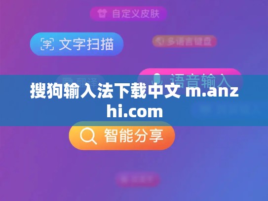 搜狗输入法下载中文 m.anzhi.com