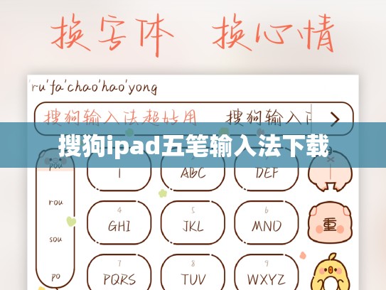 搜狗ipad五笔输入法下载