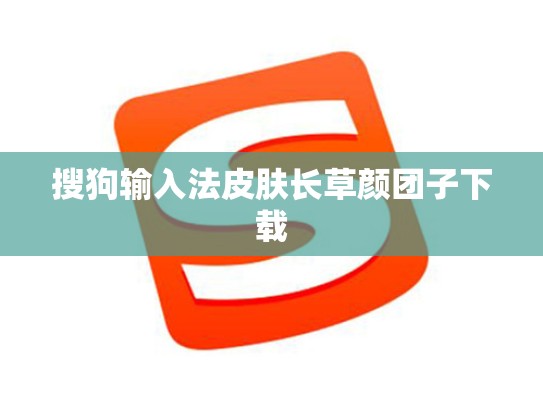 搜狗输入法皮肤长草颜团子下载