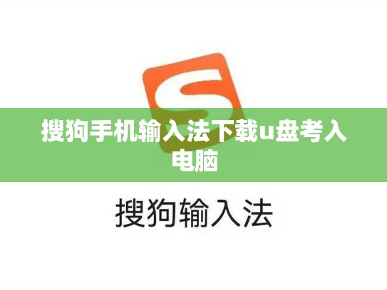 搜狗手机输入法下载u盘考入电脑