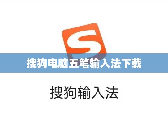 搜狗电脑五笔输入法下载