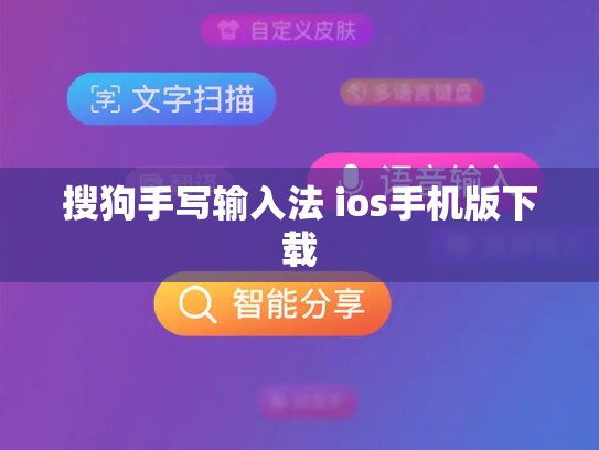 搜狗手写输入法 ios手机版下载