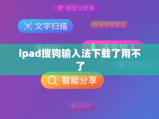 ipad搜狗输入法下载了用不了