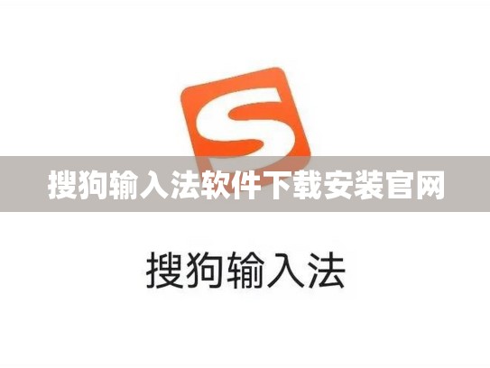搜狗输入法软件下载安装官网