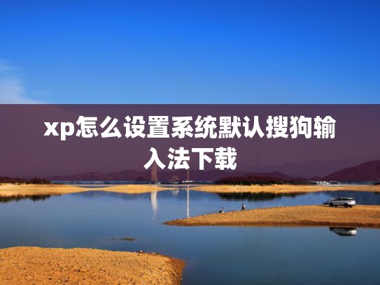 xp怎么设置系统默认搜狗输入法下载