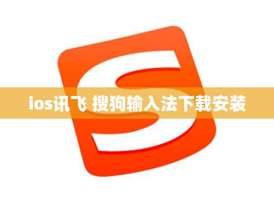 ios讯飞 搜狗输入法下载安装