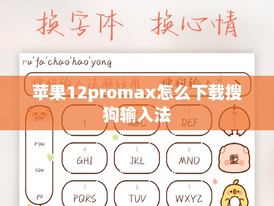 苹果12promax怎么下载搜狗输入法
