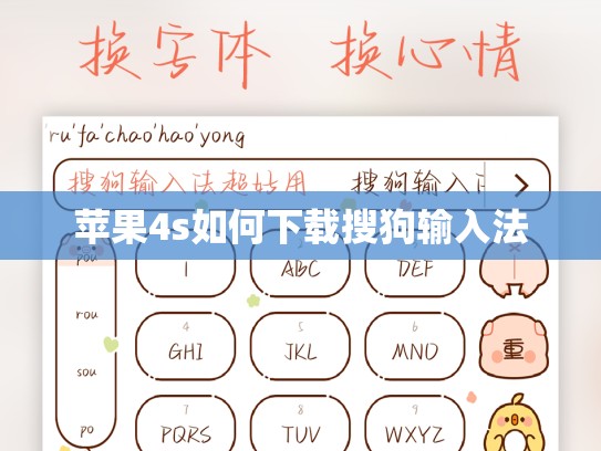 苹果4s如何下载搜狗输入法