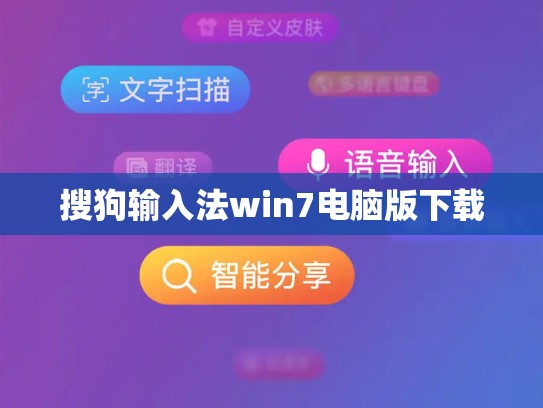 搜狗输入法win7电脑版下载
