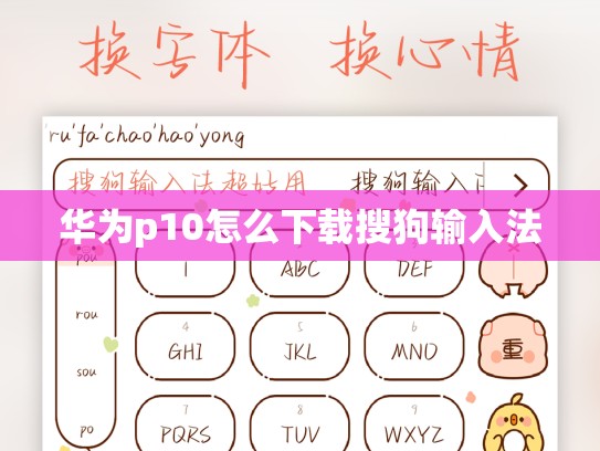 华为p10怎么下载搜狗输入法