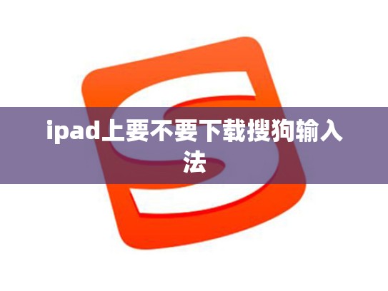 ipad上要不要下载搜狗输入法