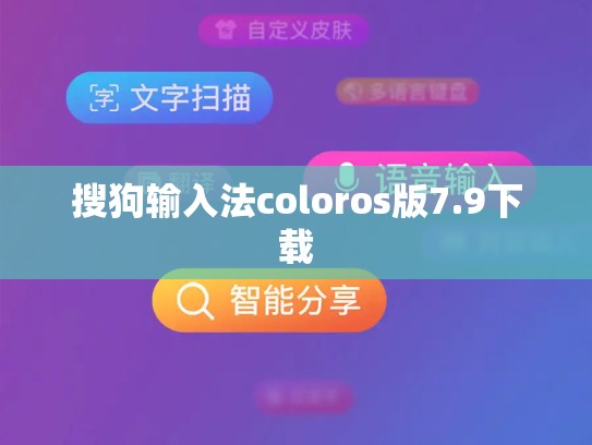 搜狗输入法coloros版7.9下载