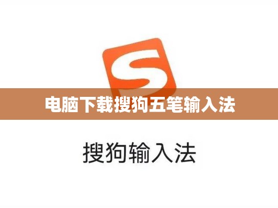 电脑下载搜狗五笔输入法