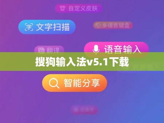 搜狗输入法v5.1下载