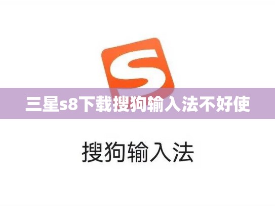 三星s8下载搜狗输入法不好使