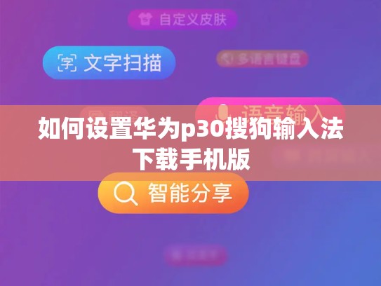 如何设置华为p30搜狗输入法下载手机版