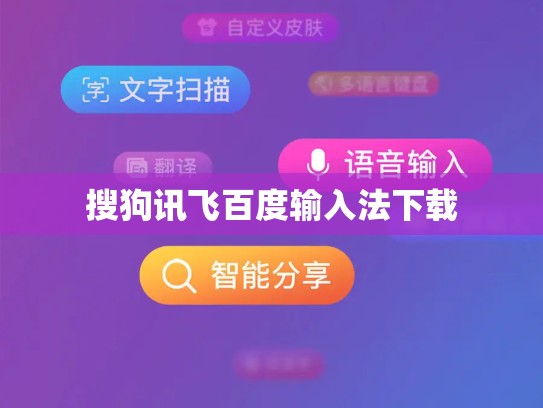 搜狗讯飞百度输入法下载
