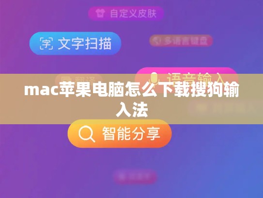 mac苹果电脑怎么下载搜狗输入法