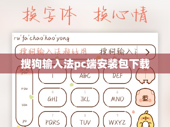 搜狗输入法pc端安装包下载