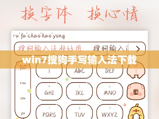 win7搜狗手写输入法下载