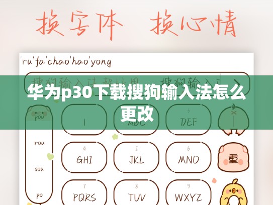 华为p30下载搜狗输入法怎么更改