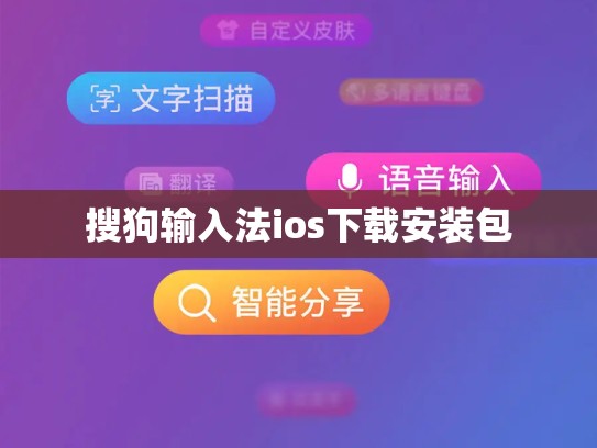 搜狗输入法ios下载安装包