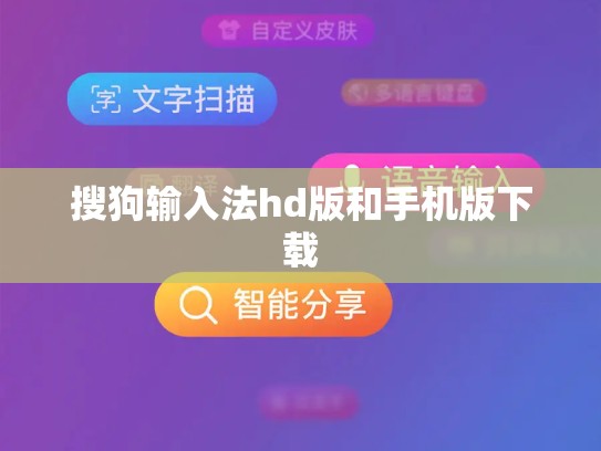 搜狗输入法hd版和手机版下载