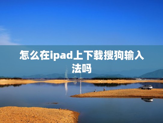 怎么在ipad上下载搜狗输入法吗