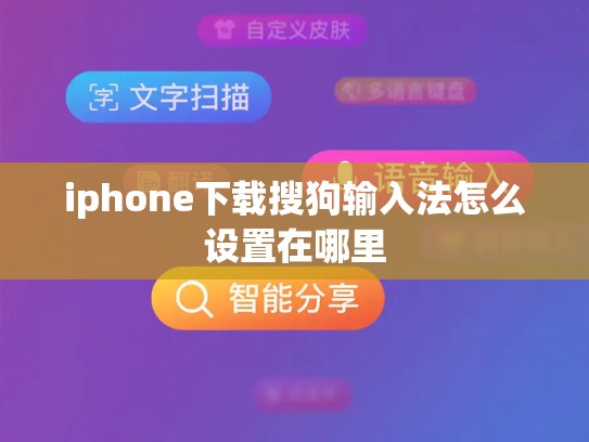 iphone下载搜狗输入法怎么设置在哪里