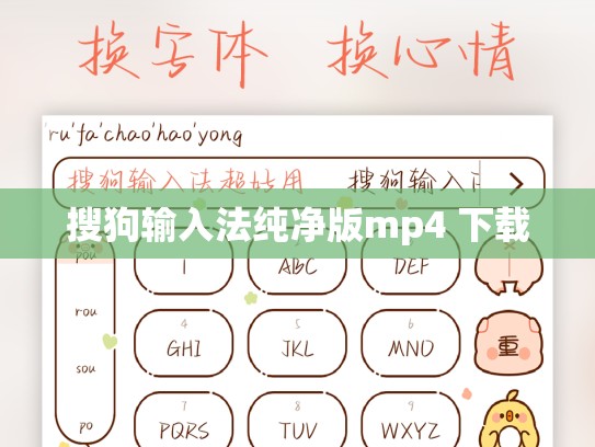 搜狗输入法纯净版mp4 下载