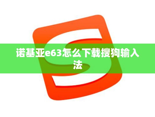 诺基亚e63怎么下载搜狗输入法
