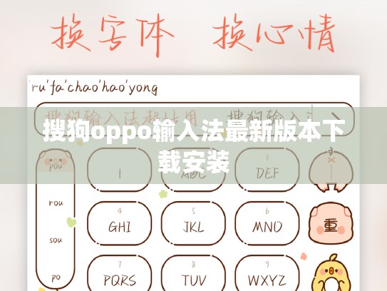 搜狗oppo输入法最新版本下载安装